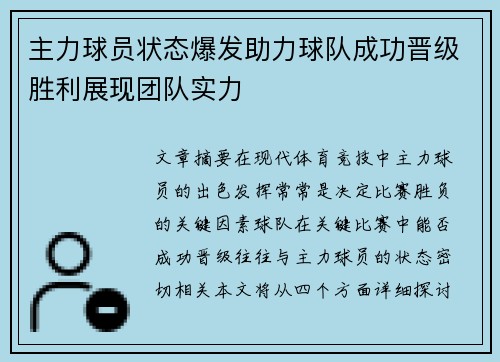 主力球员状态爆发助力球队成功晋级胜利展现团队实力