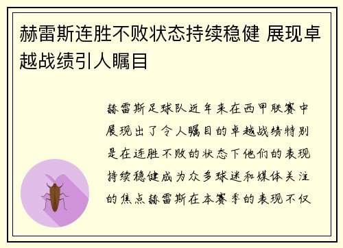 赫雷斯连胜不败状态持续稳健 展现卓越战绩引人瞩目