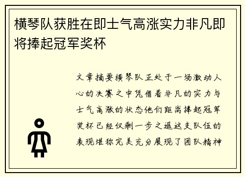 横琴队获胜在即士气高涨实力非凡即将捧起冠军奖杯