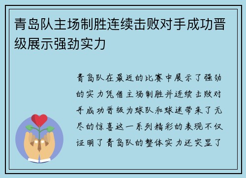 青岛队主场制胜连续击败对手成功晋级展示强劲实力