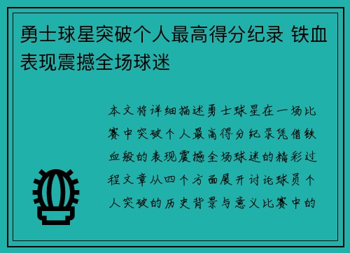 勇士球星突破个人最高得分纪录 铁血表现震撼全场球迷