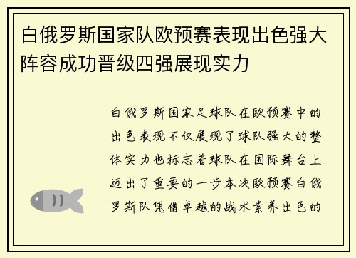 白俄罗斯国家队欧预赛表现出色强大阵容成功晋级四强展现实力