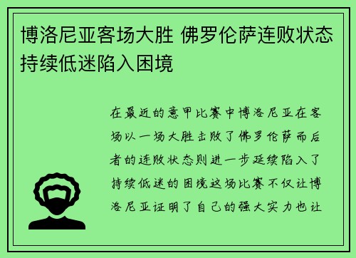 博洛尼亚客场大胜 佛罗伦萨连败状态持续低迷陷入困境