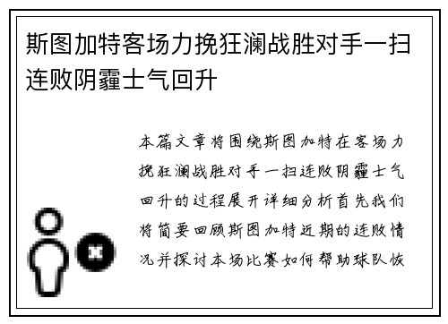 斯图加特客场力挽狂澜战胜对手一扫连败阴霾士气回升