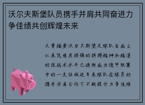 沃尔夫斯堡队员携手并肩共同奋进力争佳绩共创辉煌未来