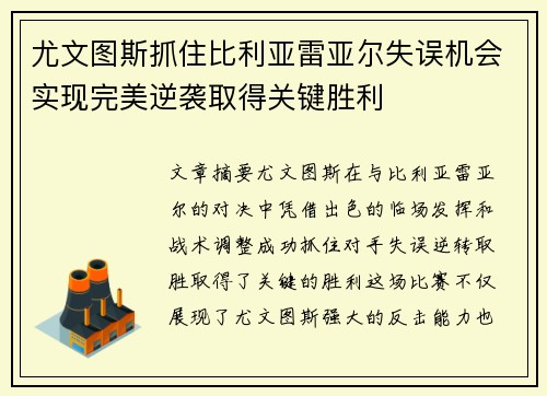 尤文图斯抓住比利亚雷亚尔失误机会实现完美逆袭取得关键胜利
