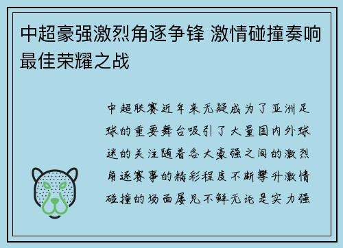 中超豪强激烈角逐争锋 激情碰撞奏响最佳荣耀之战