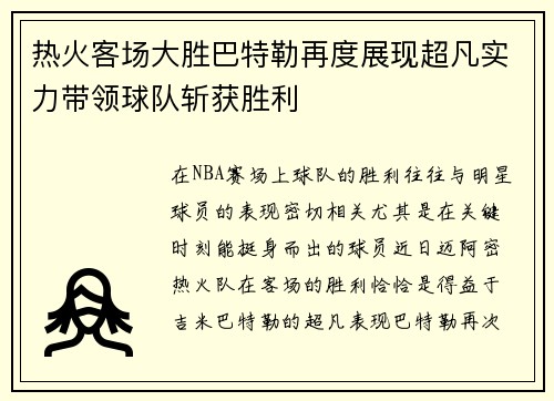 热火客场大胜巴特勒再度展现超凡实力带领球队斩获胜利