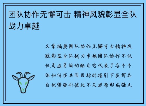 团队协作无懈可击 精神风貌彰显全队战力卓越