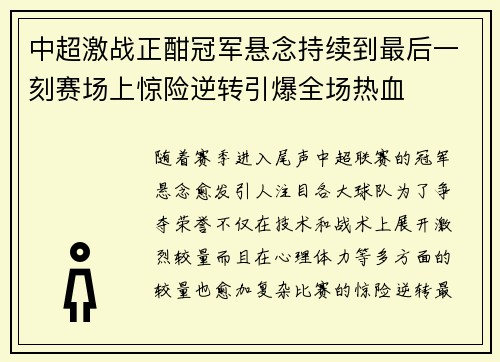 中超激战正酣冠军悬念持续到最后一刻赛场上惊险逆转引爆全场热血 中超激战正酣冠军悬念持续到最后一刻赛场上惊险逆转引爆全场热血