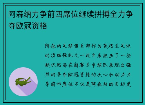 阿森纳力争前四席位继续拼搏全力争夺欧冠资格