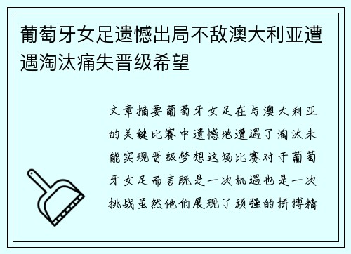 葡萄牙女足遗憾出局不敌澳大利亚遭遇淘汰痛失晋级希望 葡萄牙女足遗憾出局不敌澳大利亚遭遇淘汰痛失晋级希望