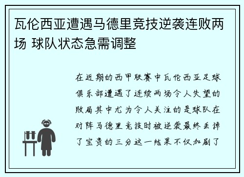瓦伦西亚遭遇马德里竞技逆袭连败两场 球队状态急需调整