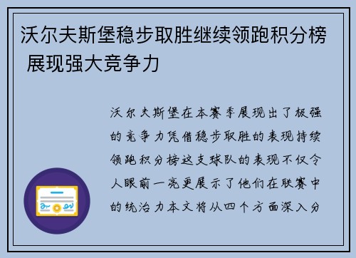 沃尔夫斯堡稳步取胜继续领跑积分榜 展现强大竞争力