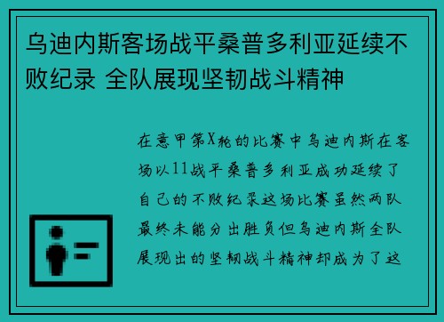 乌迪内斯客场战平桑普多利亚延续不败纪录 全队展现坚韧战斗精神