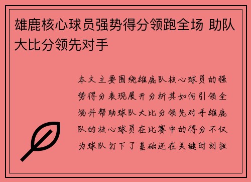 雄鹿核心球员强势得分领跑全场 助队大比分领先对手 雄鹿核心球员强势得分领跑全场 助队大比分领先对手