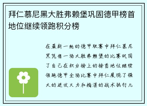 拜仁慕尼黑大胜弗赖堡巩固德甲榜首地位继续领跑积分榜 拜仁慕尼黑大胜弗赖堡巩固德甲榜首地位继续领跑积分榜