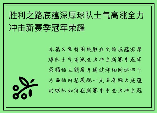 胜利之路底蕴深厚球队士气高涨全力冲击新赛季冠军荣耀 胜利之路底蕴深厚球队士气高涨全力冲击新赛季冠军荣耀