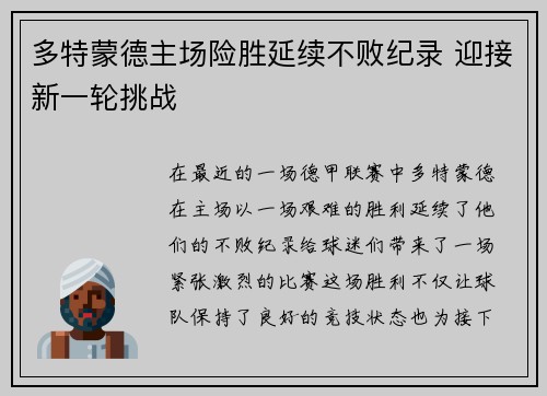 多特蒙德主场险胜延续不败纪录 迎接新一轮挑战 多特蒙德主场险胜延续不败纪录 迎接新一轮挑战